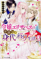 令嬢エリザベスの華麗なる身代わり生活 2 （ビーズログ文庫） [ 江本　マシメサ ]