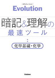 Evolution　暗記と理解の最速ツール　化学基礎・化学 [ 学研プラス ]