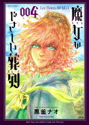 魔女のやさしい葬列(4)