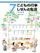 かこさとし こどもの行事 しぜんと生活 7月のまき