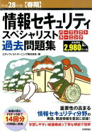 情報セキュリティスペシャリストパーフェクトラーニング過去問題集（平成28年度〈春期〉）