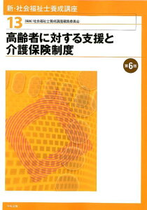 高齢者に対する支援と介護保険制度 第6版 (新・社会福祉士養成講座 13) [ 社会福祉士養成講座編集委員会 ]