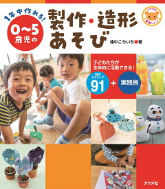 1年中作れる！0～5歳児の製作・造形あそび [ 浦中こういち ]