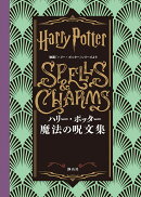 ハリー・ポッター　魔法の呪文集