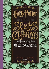 ハリー・ポッター　魔法の呪文集
