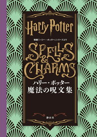 ハリー・ポッター　魔法の呪文集 映画「ハリー・ポッター」シリーズより [ インサイト・エディションズ ]