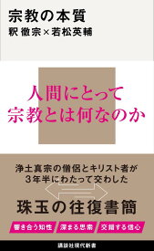 宗教の本質 （講談社現代新書） [ 釈 徹宗 ]