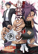 訳アリ心霊マンション 5