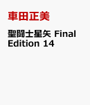 聖闘士星矢 Final Edition 14