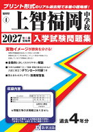 上智福岡中学校（2027年春受験用） （福岡県国立・公立・私立中学校入学試験問題集）