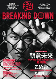 超BREAKING DOWN ブレイキングダウン公式BOOK [ BreakingDown運営委員会 ]