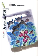 舌切りすずめ