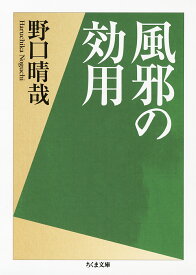 風邪の効用 （ちくま文庫） [ 野口 晴哉 ]