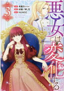 悪女は変化する（3）