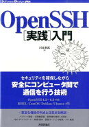 OpenSSH[実践]入門