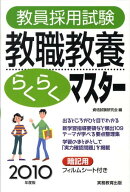 教員採用試験教職教養らくらくマスター(2010年度版)