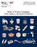 クウネル特別編集　フランスのいいモノとライフスタイル