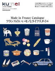 クウネル特別編集　フランスのいいモノとライフスタイル