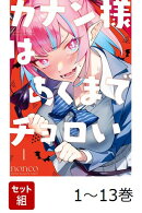 【全巻】 カナン様はあくまでチョロい 1-13巻セット