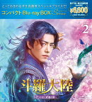 斗羅大陸〜7つの光と武魂の謎〜 コンパクトBlu-ray BOX2［スペシャルプライス版］【Blu-ray】