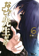 なんでここに先生が！？（6）