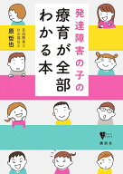 発達障害の子の療育が全部わかる本 （こころライブラリー） [ 原 哲也 ]