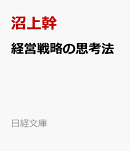 経営戦略の思考法