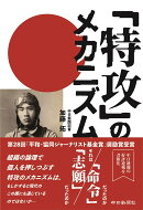 「特攻」のメカニズム