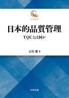 日本的品質管理 TQCとは何か （名著復刻） [ 石川 馨 ]