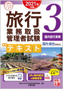 旅行業務取扱管理者試験標準テキスト(3 2021年対策)