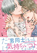 愛焦がれるのは、不器用でかわいいキミにだけ