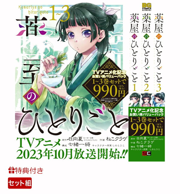 楽天ブックス: 【特典】薬屋のひとりごと 1-14巻セット（1巻～3巻 