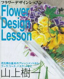 【バーゲン本】フラワーデザインレッスン