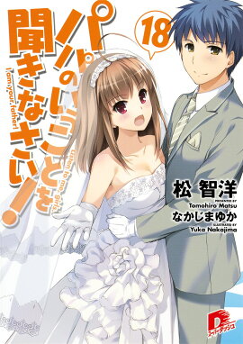パパのいうことを聞きなさい！（18）