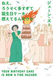 ねえ、ろうそく多すぎて誕生日ケーキ燃えてるんだけど [ ジェーン・スー ]