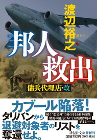 邦人救出　傭兵代理店・改 （祥伝社文庫） [ 渡辺裕之 ]