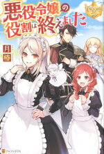 楽天ブックス 私がいつの間にか精霊王の母親に 桜あぴ子 本