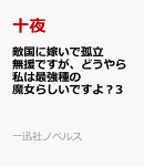 敵国に嫁いで孤立無援ですが、どうやら私は最強種の魔女らしいですよ？3