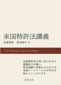 米国特許法講義 [ 武重 竜男 ]