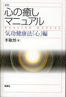 心の癒しマニュアル新装