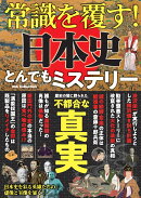 常識を覆す！日本史とんでもミステリー