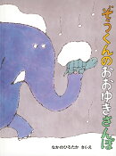 ぞうくんのおおゆきさんぽ