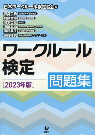 ワークルール検定問題集　2023年版 [ 一般社団法人日本ワークルール検定協会 ]