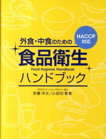 外食・中食のための食品衛生ハンドブック HACCP対応 [ 安藤洋次 ]