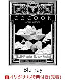 【楽天ブックス限定先着特典】TRUMP series Blu-ray Revival 「COCOON 星ひとつ」【Blu-ray】(クリアステッカー)