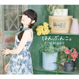 【楽天ブックス限定先着特典】はんぶんこ。(ブロマイド（楽天ブックスver.）) [ 田村ゆかり ]