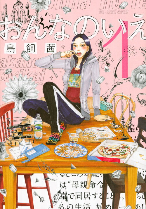 おんなのいえの書影