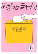 あきらめません！