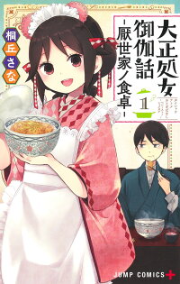 大正処女御伽話ー厭世家ノ食卓ー 1 桐丘 さな 本 楽天ブックス