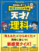 科学クイズドリル 天才！ 理科
